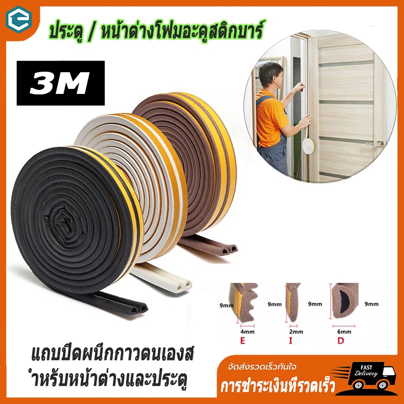แถบปิดผนึก แถบปิดผนึกประตูและหน้าต่าง โฟมลิฟต์ ซีล ฉนวนกันเสียง แอร์กันแมลง 300 ซม จัดส่งจากกทม