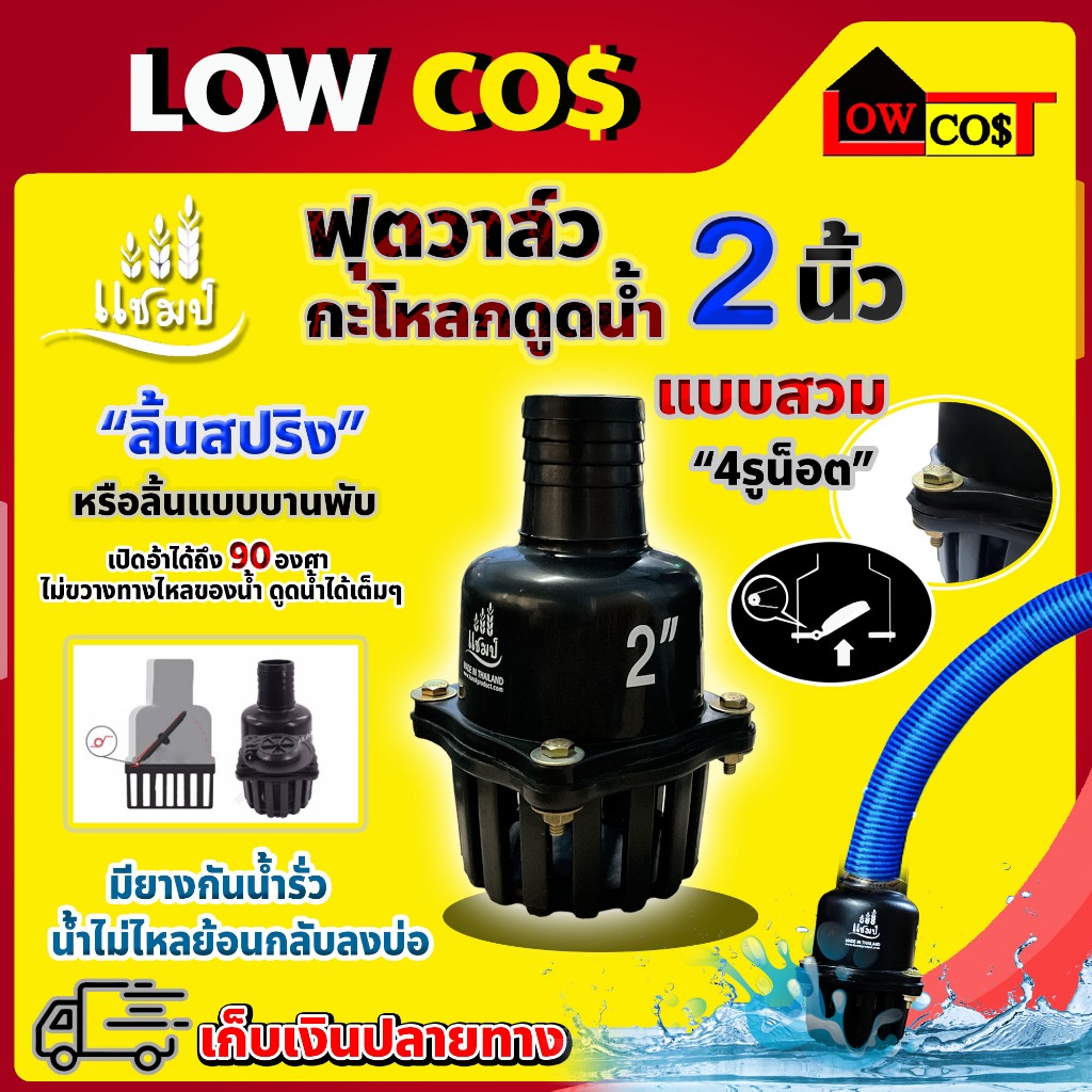 หัวกะโหลก ฟุตวาล์ว สวมสายดูด PVC ลิ้นสปริง รูน้ำใหญ่ ยี่ห้อแชมป์ ของแท้100% 🛒มีหลายตัวเลือก🛒