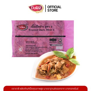 Dalee เนื้อเป็ดย่างสูตร  2  แพ็คละ 1 กก.  หั่นชิ้นเล็กบาง เน…