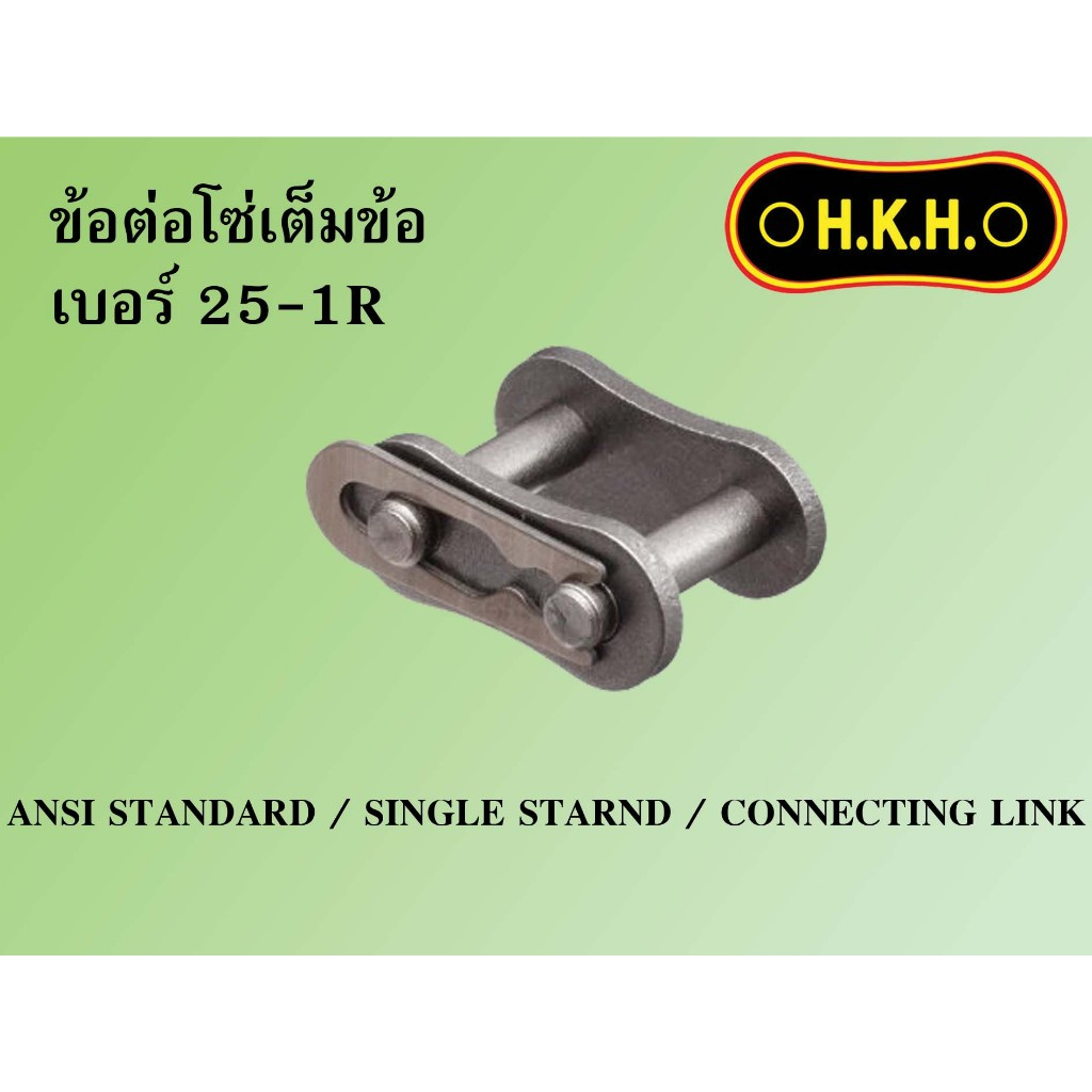 ข้อต่อเต็มข้อ ข้อต่อโซ่เดี่ยว ข้อต่อ1ชั้น เบอร์ 25-1R