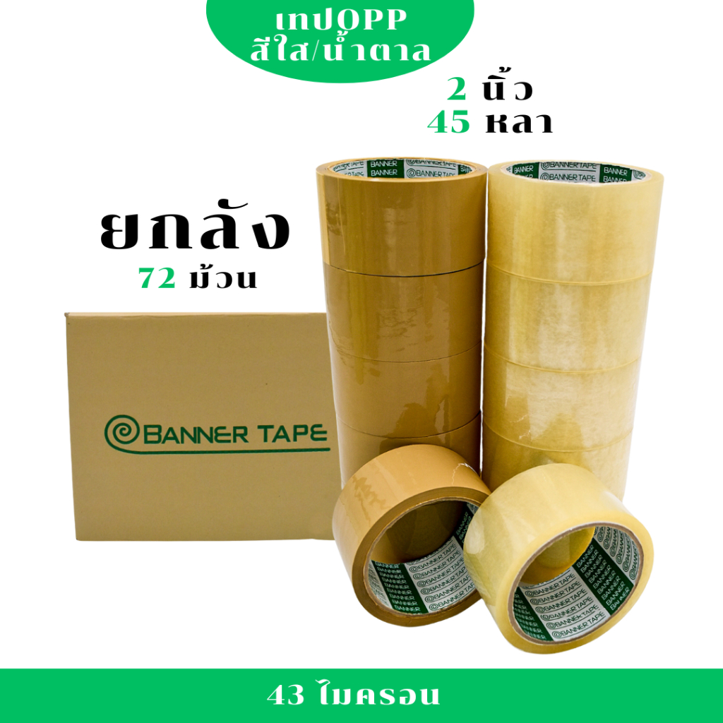 (1 ลัง / 72 ม้วน) เทปใส และ น้ำตาล กว้าง 2 นิ้ว 45 หลา รุ่นแกนเขียว 43 ไมครอน OPP tape สก็อตเทป