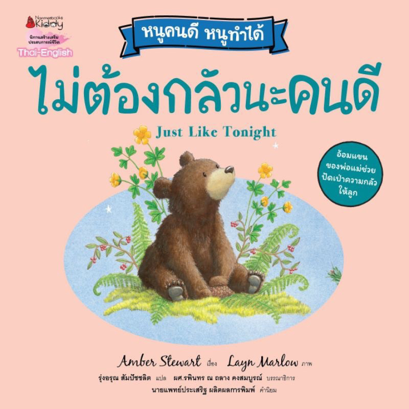 หนังสือนิทาน ไม่ต้องกลัวนะคนดี/ ค่อยๆ ฝึกฝนนะคนดี/ มั่นใจอีกนิดนะคนดี/ รออีกนิดนะคนดี/ ลองดูหน่อยนะคนดี ปกใหม่