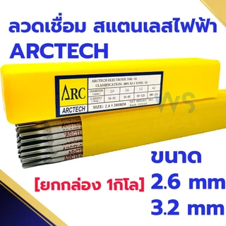 ARCTECH ลวดเชื่อมสแตนเลสไฟฟ้า ARCTECH 308L-16 2.6mm 3.2 mm [ยกกล่อง1กิโล] เชื่อมสแตนเลส