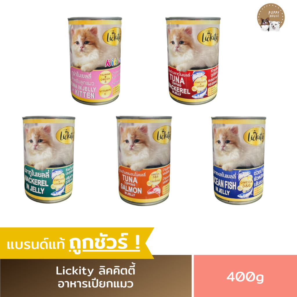 อาหารแมวเปียก Lickity ลิคคิตตี้ อาหารลูกแมว & แมวโต (ขนาด400g.)