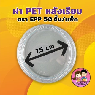 ถ้วยน้ำจิ้ม ยี่ห้อ EPP 3ออนซ์ พร้อมฝาเรียบ/ฝาโดมแยก (50ชุด/แพ็ค)