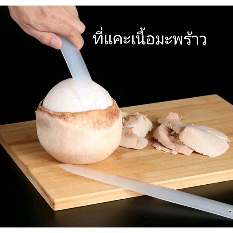 พร้อมส่ง ที่แคะเนื้อมะพร้าว ด้ามพลาสติก