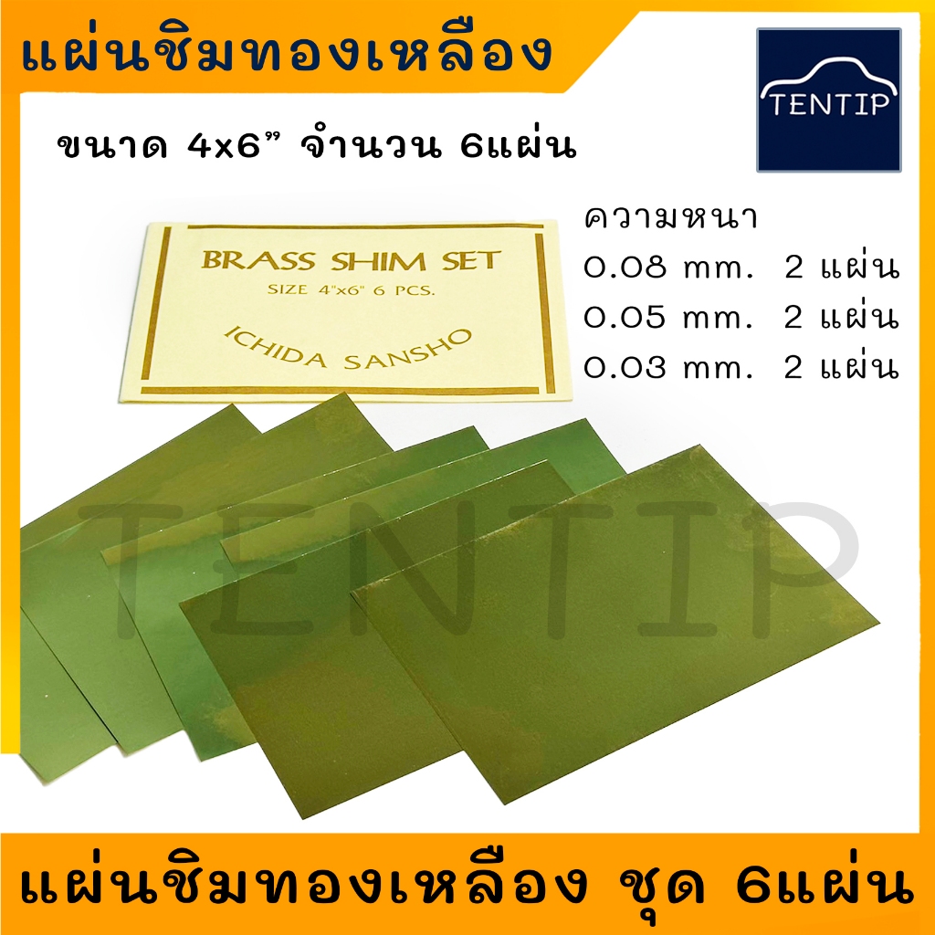 แผ่นชิมทองเหลือง ขนาด 4x6" จำนวน 6แผ่น (1ชุด)  (BRASS SHIM SET) ราคาถูก Shopee Lazada