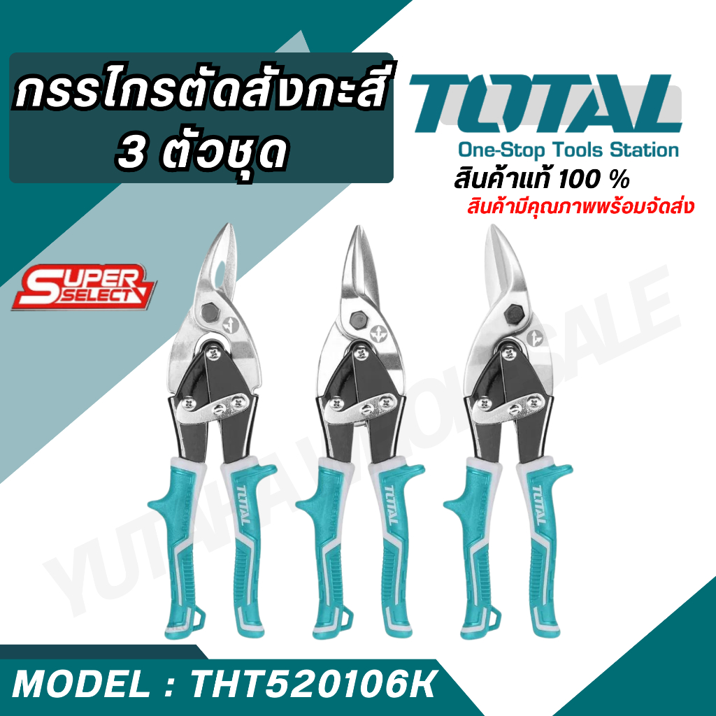 Total 3ตัวชุด กรรไกรตัดสังกะสี กรรไกรตัดแผ่นโลหะ 3ตัวชุด รุ่น THT520106K ( 3 pcs Aviation Snip Set )