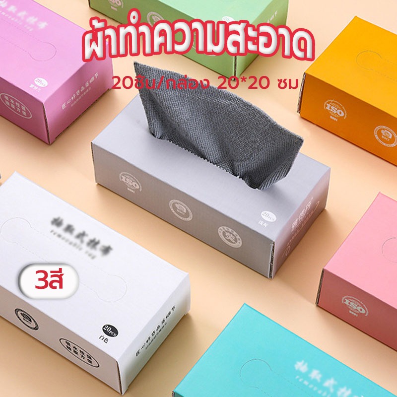 Sun&Shop ผ้าทำความสะอาด อเนกประสงค์ ซัดูดซับน้ําได้ดี 20ชิ้น/กล่อง ขนาด 20 X 20 ซม. มีให้เลือก 3สี LLRI