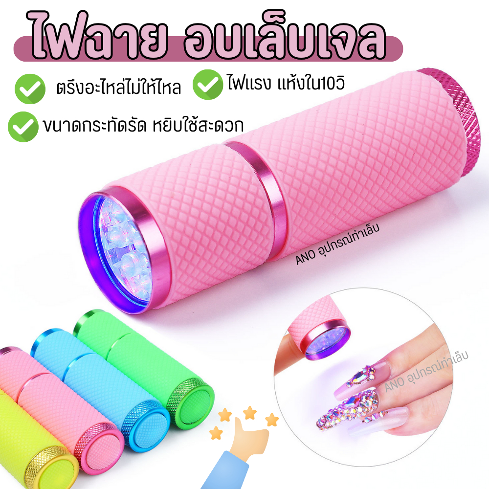 ซื้อ ไฟฉาย อบเล็บเจล UV/LED รุ่นใส่ถ่าน เครื่องอบเล็บเจล มินิ ตรึงอะไหล่ก่อนเข้าอบ ไฟแรง