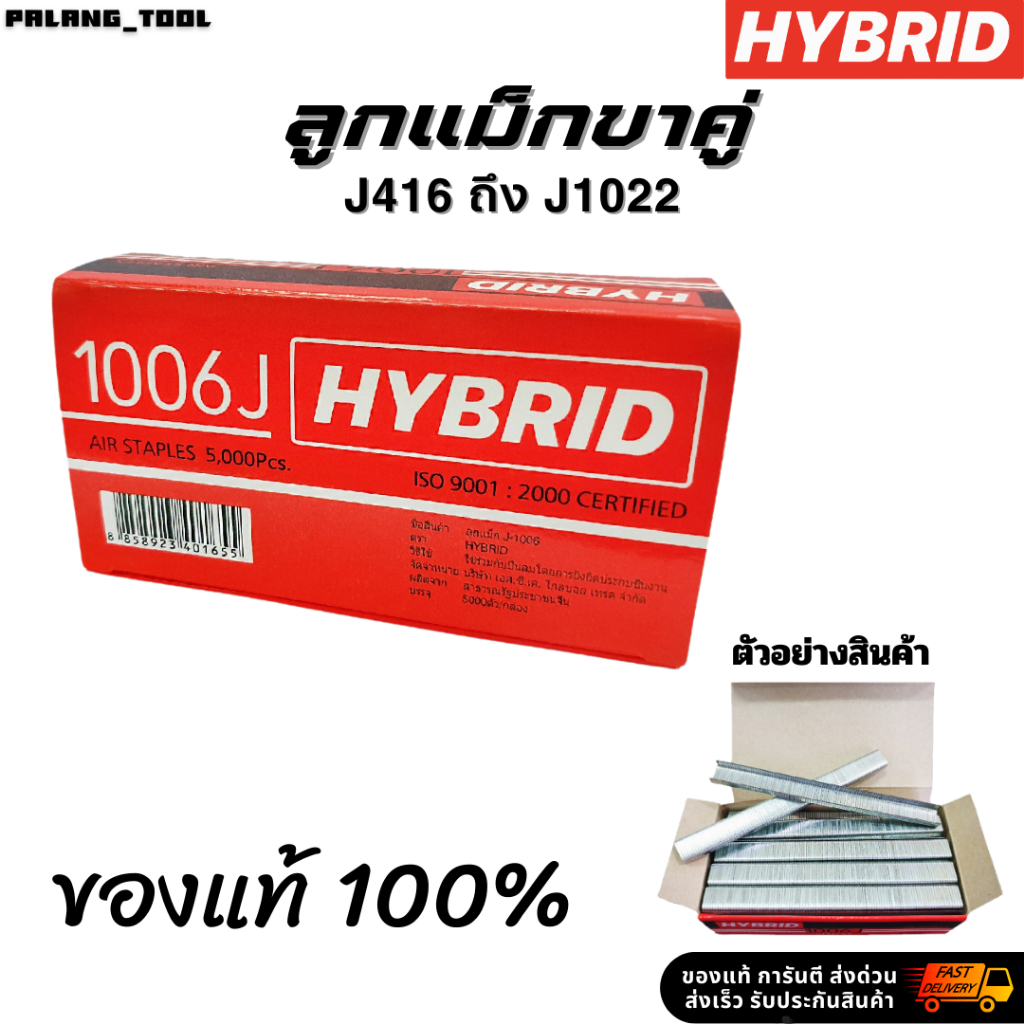 HYBRID ไฮบริด ลูกแม็กขาคู่ แม็กยิงบอร์ด ตะปูยิงเฟอร์ ทุกเบอร์ J416 ถึง J1022 บรรจุ 5000 นัด ตะปูลม พ