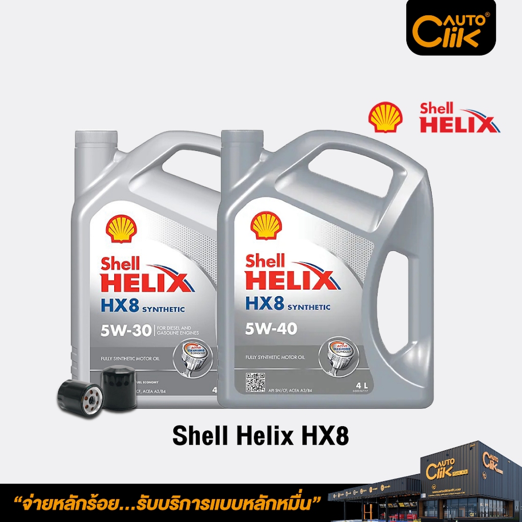 [E-Service] Shell น้ำมันเครื่องสังเคราะห์แท้ Helix HX8 สำหรับเครื่องยนต์เบนซิน