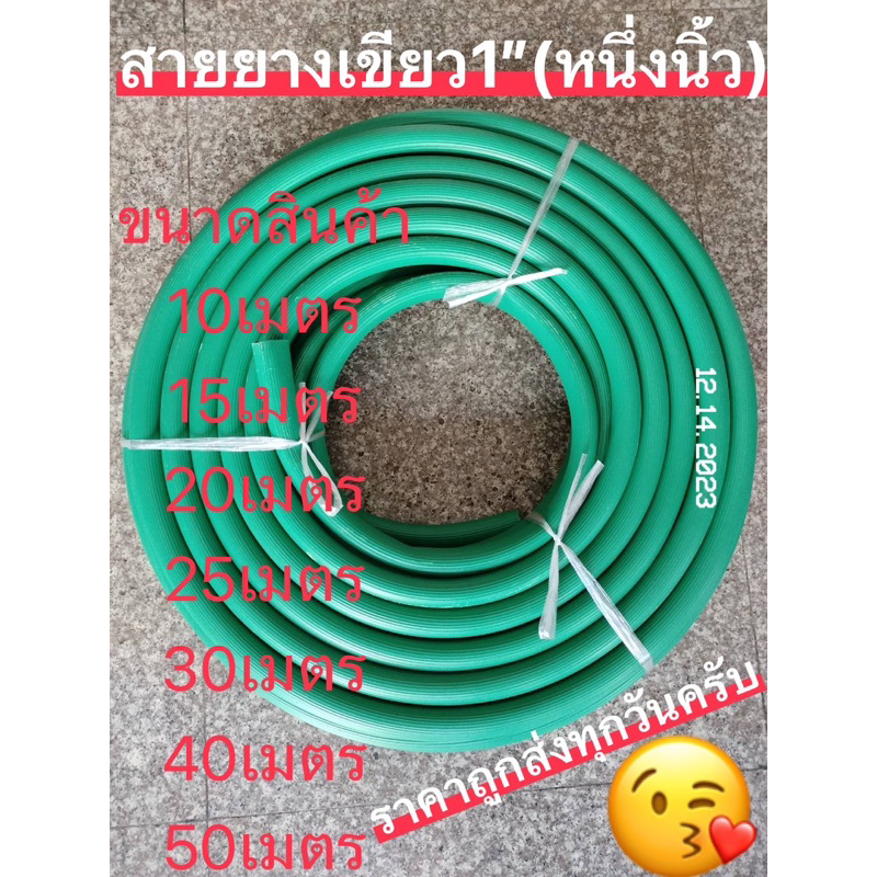สายยางเขียว1นิ้ว(หนึ่งนิ้ว) อย่างดีขนาด10-15-20-25-30-40-50เมตร