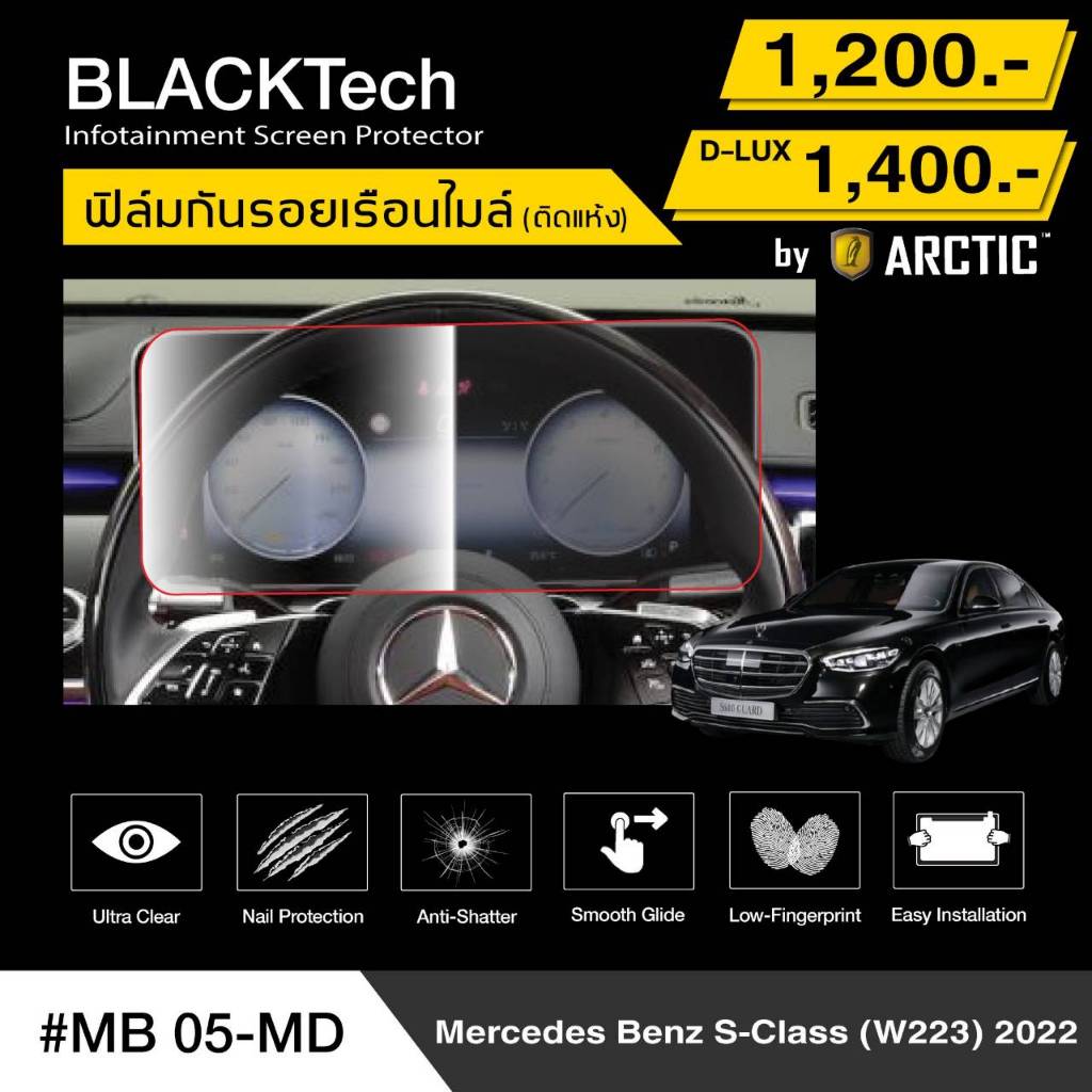 Benz S-Class (W223) (MB05-MD) ฟิล์มกันรอยเรือนไมล์รถยนต์ - by ARCTIC (รุ่น D-Lux ลดแสงหน้าจอ)