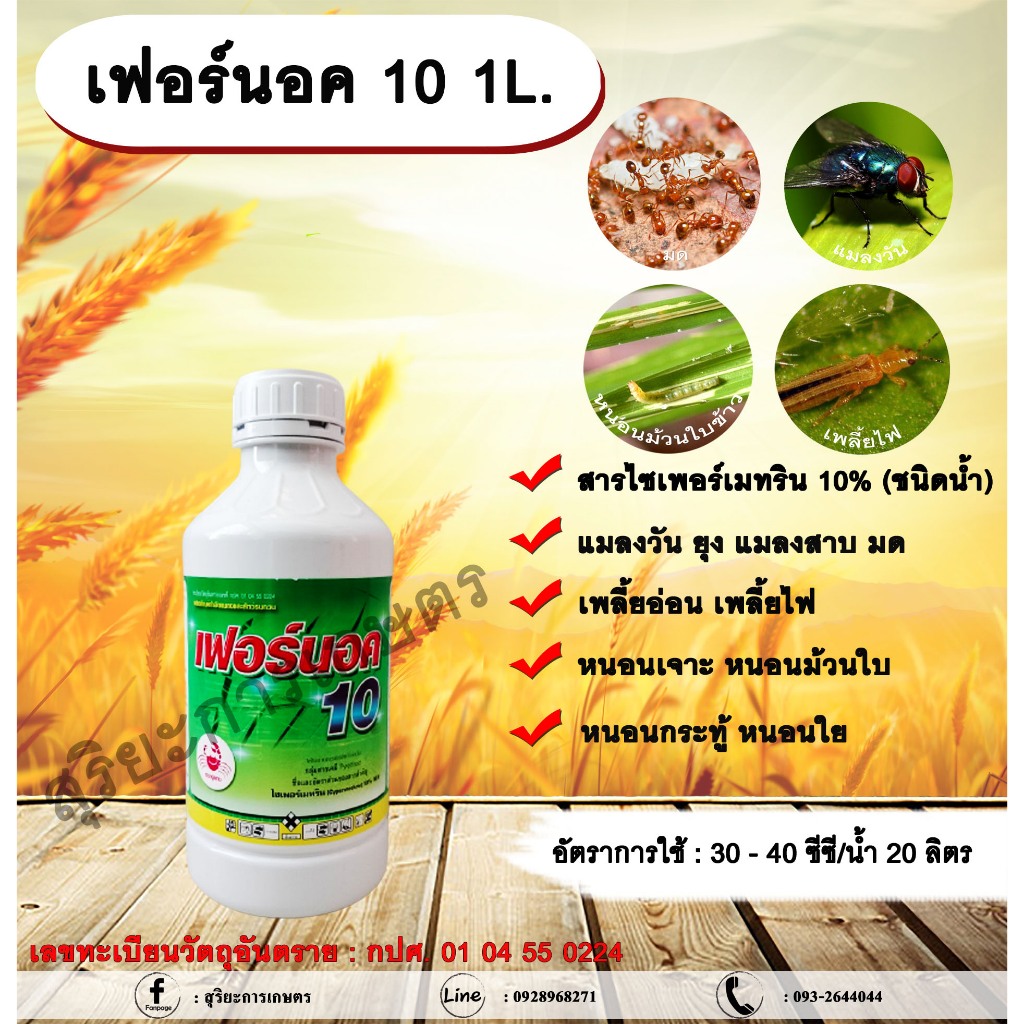 เฟอร์นอค 1L. ไซเพอร์เมทริน สารกำจัดแมลง หนอน เพลี้ย มด แมลง พ่นยุง แมลงสาบ ฉีดเล้าไก่ คอกวัว คอกม้า