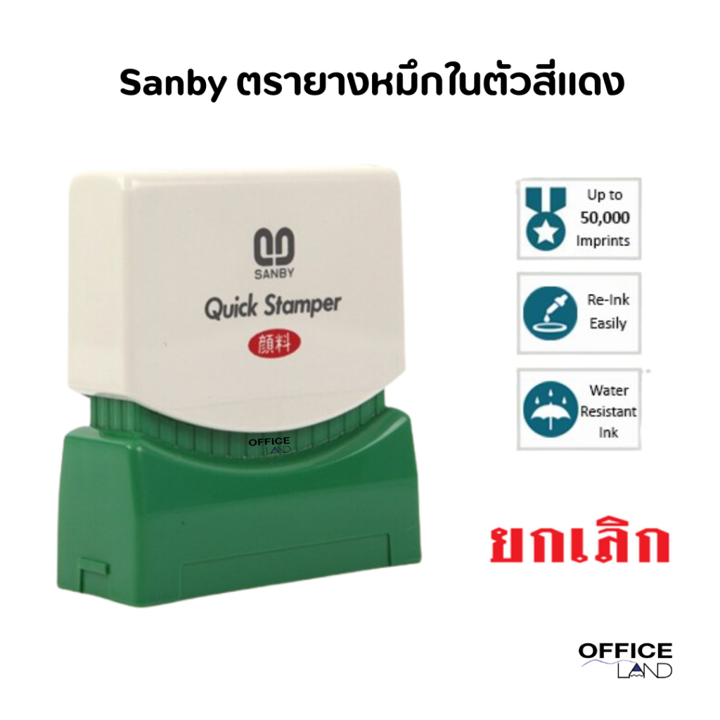 ตรายางหมึกในตัว (ยกเลิก) Sanby ซันบี้ TS-8 หมึกสีแดง
