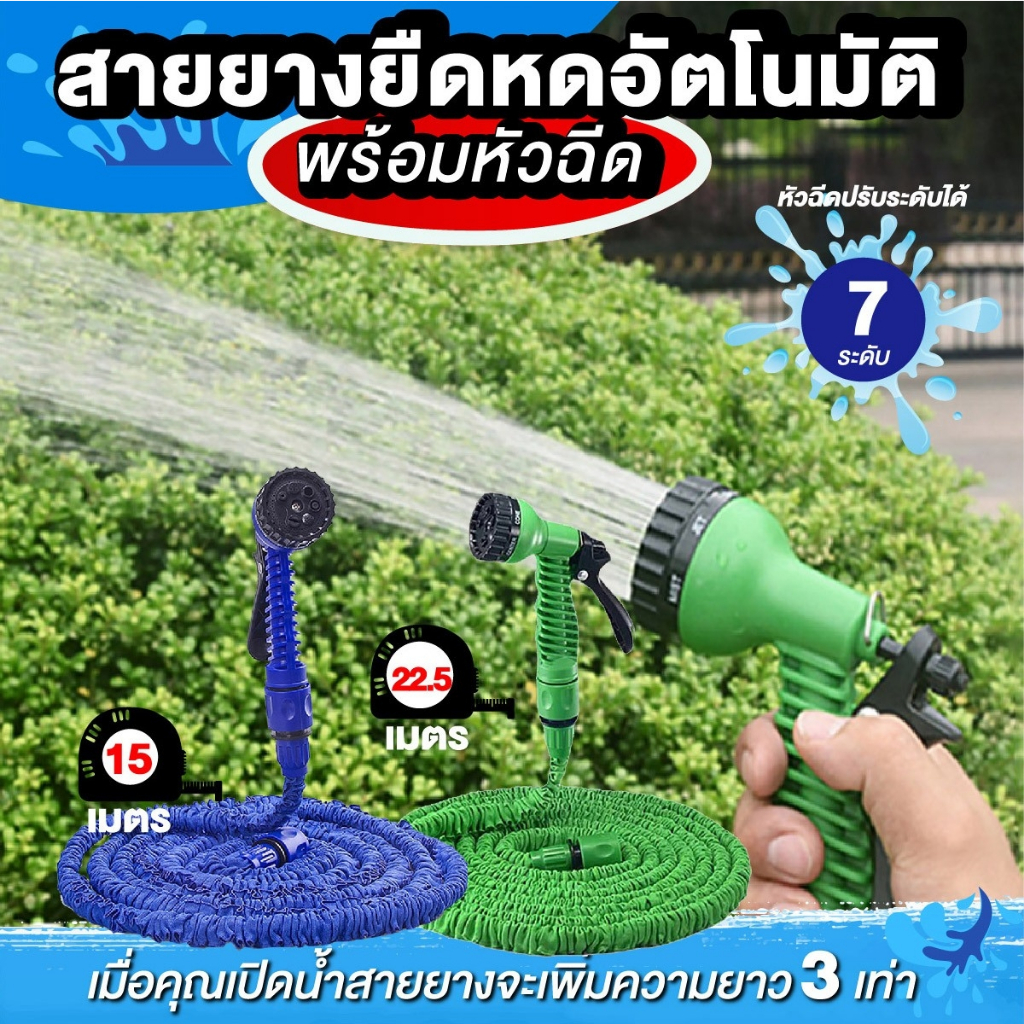 ส่งฟรี สายยางฉีดน้ำ สายยางยึดหดอัตโนมัติ พร้อมหัวฉีด เก็บง่าย ประหยัดพื้นที่ยืดสูงสุด 15/22.5 เมตร