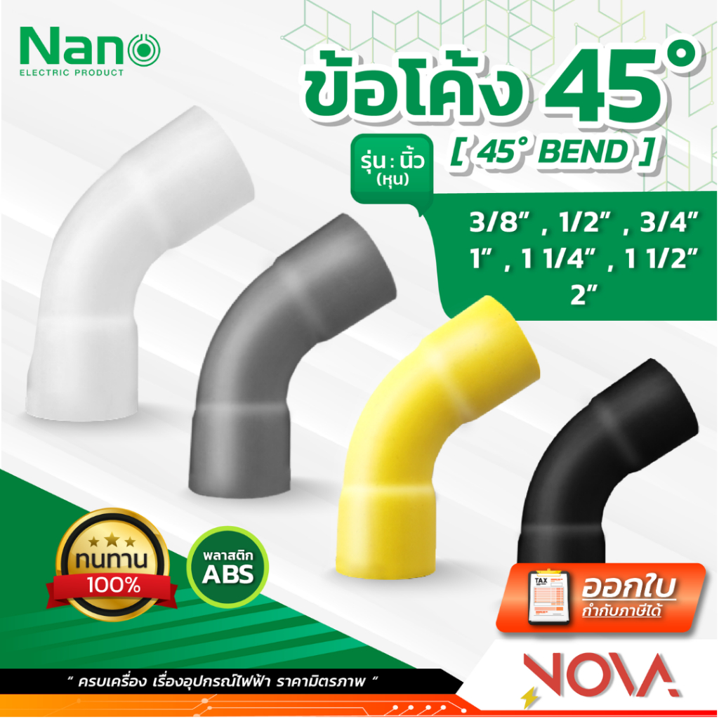 ข้อโค้ง 45 องศา ข้องอ ข้อต่อ รุ่นนิ้ว (หุน) อุปกรณ์ท่อ PVC Fitting NANO
