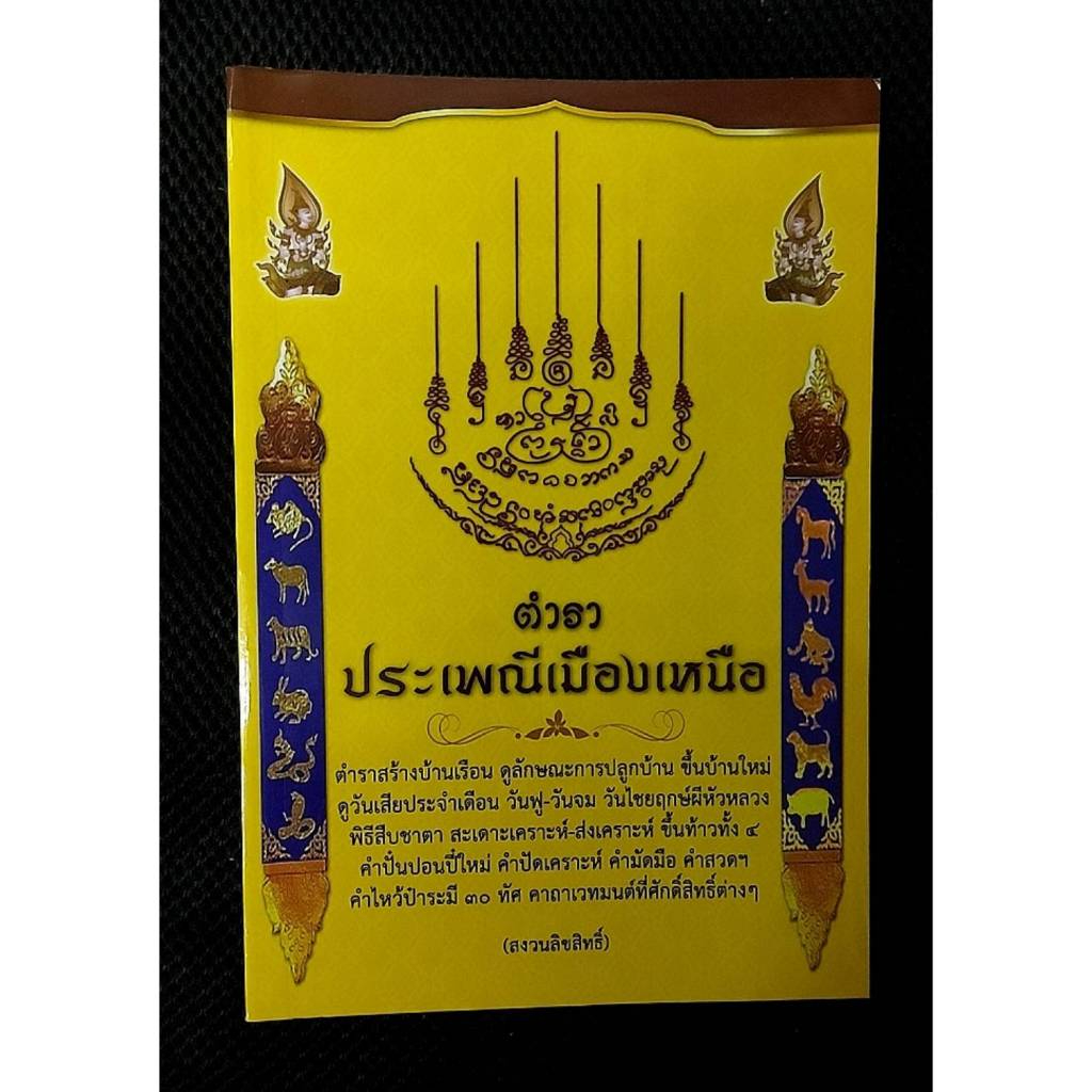 ตำราประเพณีเมืองเหนือ ตำราสร้างบ้านเรือน ดูลักษณะบ้าน วันฟู-วันจม โดย ส. สารคุณ