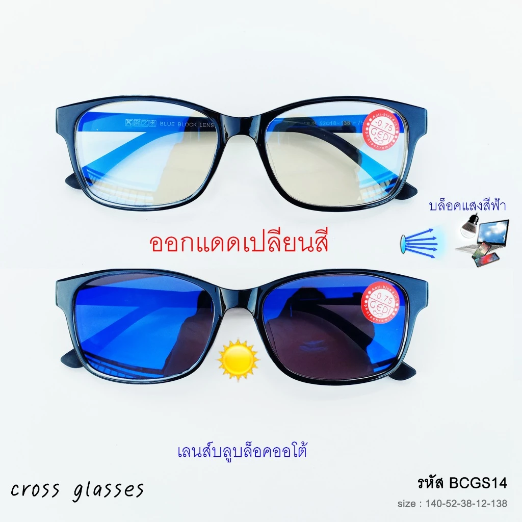 แว่นสายตาสั้น -0.50ถึง-4.0 และสายตาปกติ เลนส์บลูฯออโต้ ดัดงอได้ รหัส BCGS17 Auto Lens
