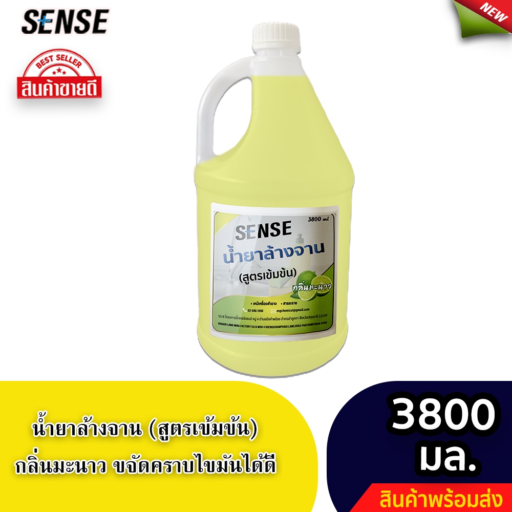 Sense น้ำยาล้างจาน ขจัดคราบมัน กลิ่นมะนาว (สูตรเข้มข้น) ขนาด 3800 มล.⚡สินค้ามีพร้อมส่ง+++ ⚡