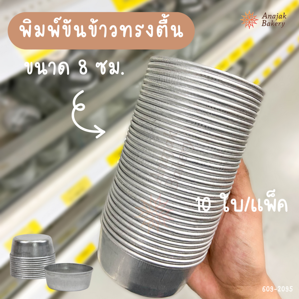 พิมพ์ขันข้าว ขันข้าว ขนาด 8ซม./9ซม./10ซม./8.5ซม./9.5ซม./10.5ซม. (แพ็คละ 10ใบ)