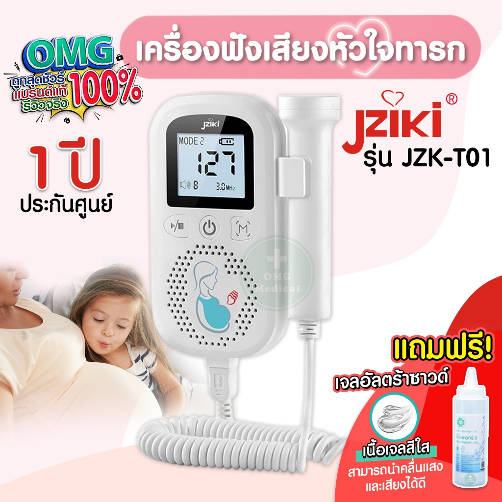 [เครื่องศูนย์ไทยประกัน 1 ปี ฟรีเจล ] เครื่องฟังเสียงหัวใจทารก JZIKI รุ่น JZK-T01 เสียงดังฟังชัดมาก Fetal Doppler