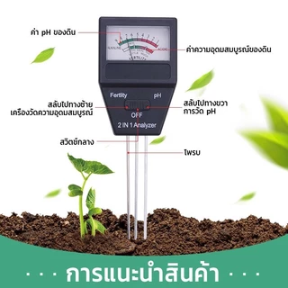 เครื่องวัดค่าดิน pH ในดิน รุ่น 2in1 วัดค่ากรด-ด่าง วัดค่าNPKโดยรวม + เครื่องวัดคุณภาพน้ำ รุ่น 3in1 L107
