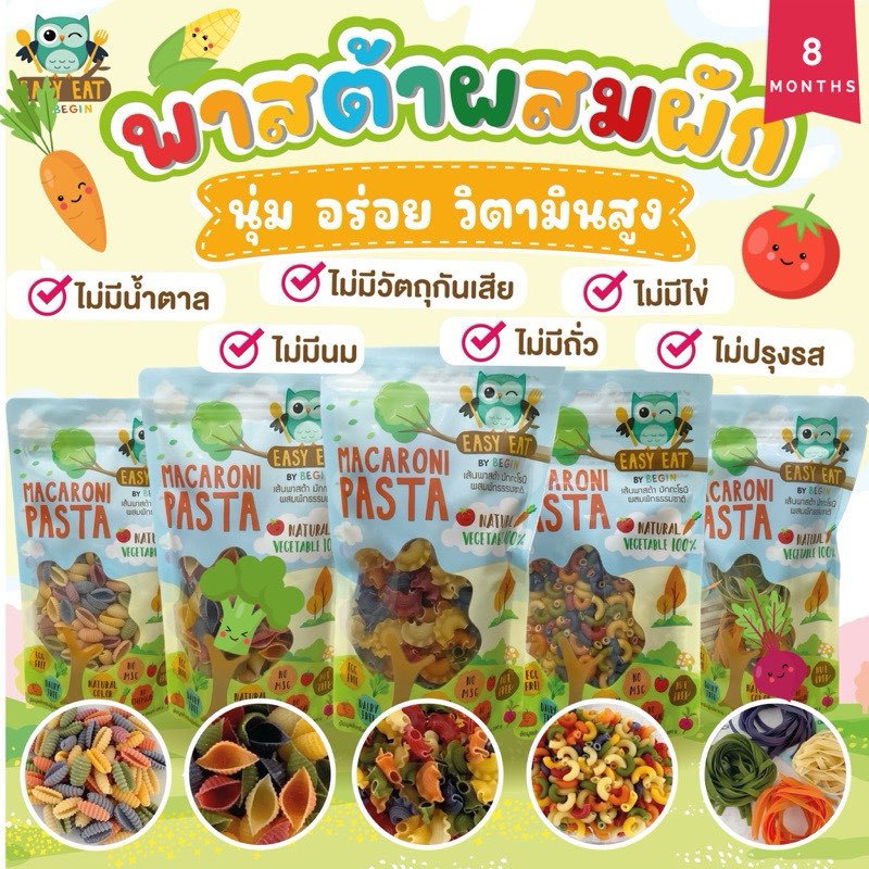 (มีแป้งสาลี) Begin Baby Food พาสต้า มักกะโรนี ผสมผักธรรมชาติ 100% สำหรับเด็กเริ่มหัดทาน