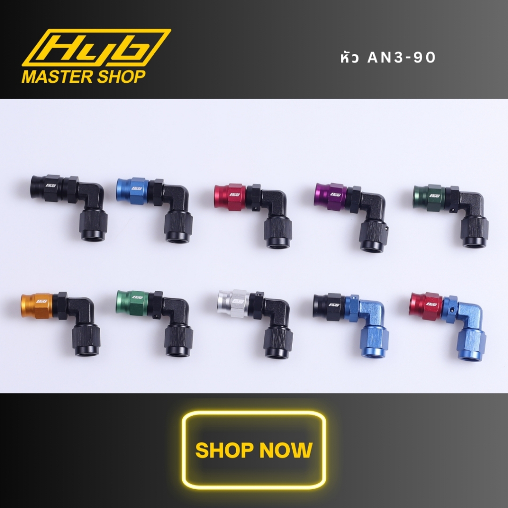 หัวฟิตติ้ง an3 งอ90องศา Hyb แท้100% พร้อมส่ง!!!