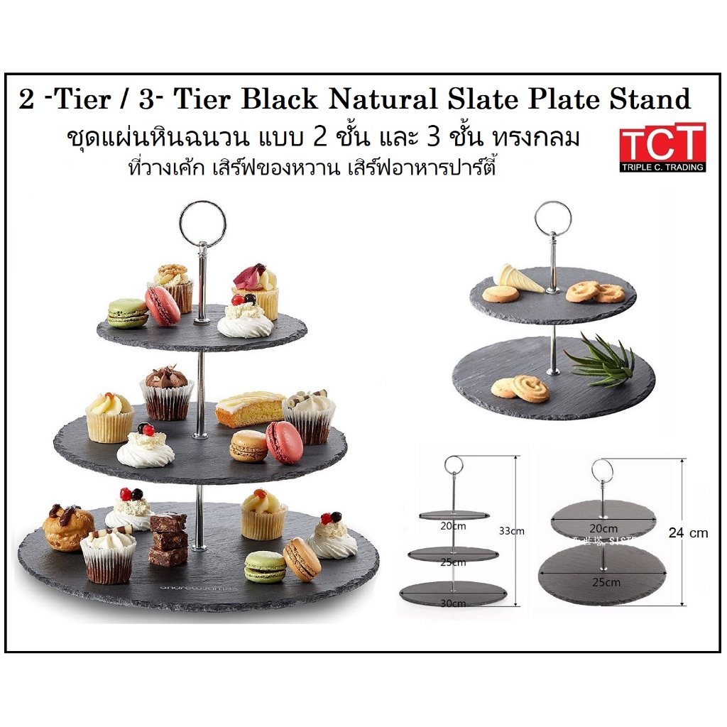 ชุดขาตั้งพร้อมแผ่นหิน 2และ 3 ชั้นทรงกลม สำหรับวางอาหาร ชั้นวางเค้ก ถาดหินวางอาหาร ที่โชว์อาหาร 2/3-Tier Stand Slate