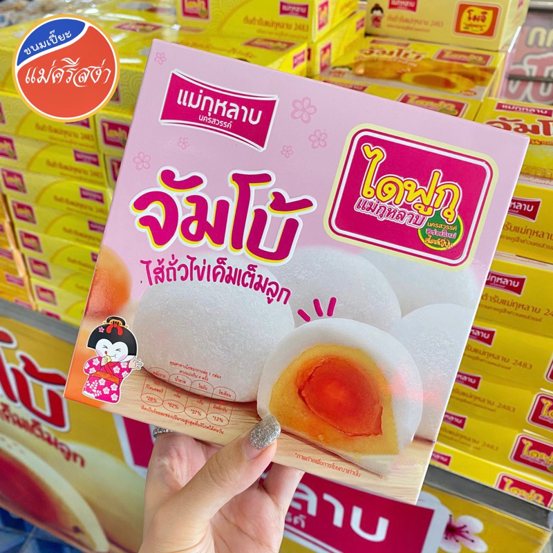 ไดฟูกุ จัมโบ้ ถั่ว-ไข่เค็มเต็มลูก ตรา แม่กุหลาบ บรรจุ 4 ชิ้น / 150 กรัม