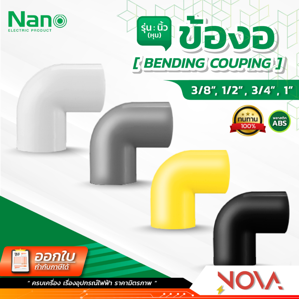 ข้องอ รุ่นนิ้ว (หุน) อุปกรณ์ท่อ PVC Fitting NANO ขนาด 3/8" / 1/2" / 3/4" / 1"