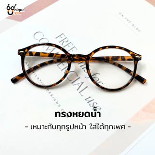Uniqueyou แว่นสายตายาว เลนส์ใส ทรงหยดน้ำ แว่นสายตาอ่านหนังสือ ค่าสายตายาว แถมซองผ้าใส่แว่นตา 2551