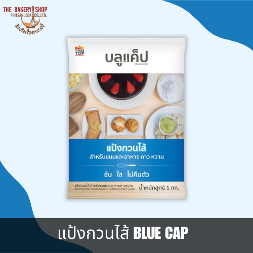 แป้งกวนไส้ ตรา BLUE CAP