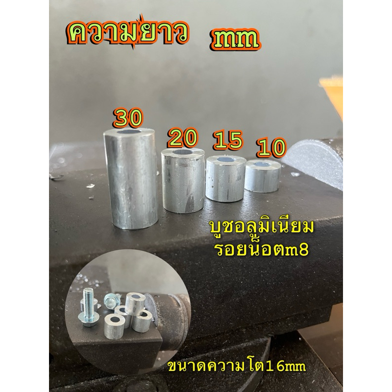 บูชอลูมิเนียมรอยน็อตm8 ยาว10-30mm โต16 รู8 หลายขนาดให้เลือก รอยน็อต8มิล