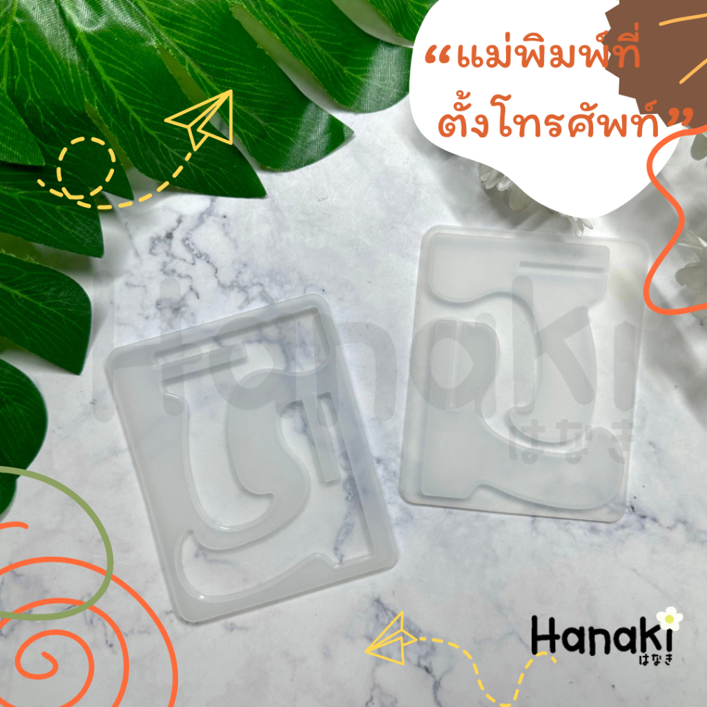 【พร้อมส่งจากไทย】 แม่พิมพ์ที่ตั้งโทรศัพท์ แม่พิมพ์ซิลิโคนเรซิ่นที่วางโทรศัพท์ตั้งโต๊ะ