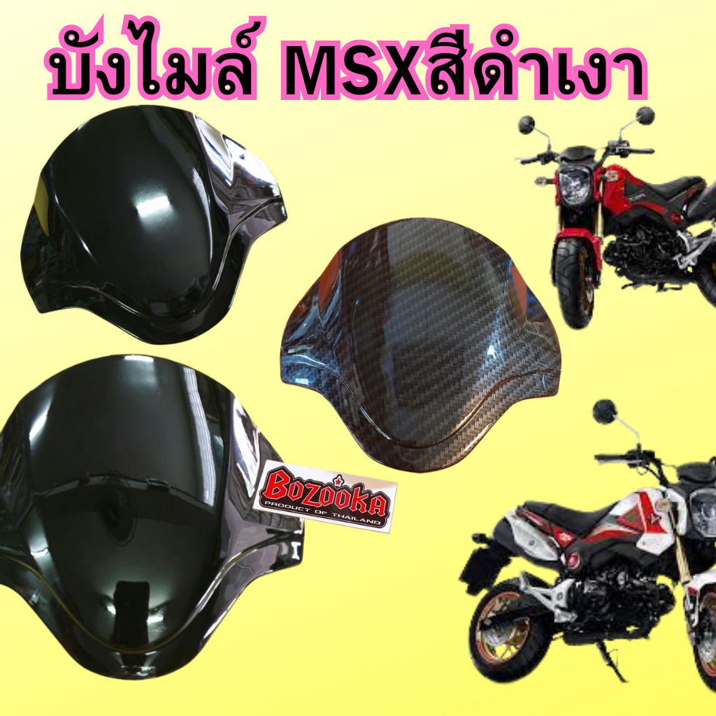 บังไมล์ MSX งานสวยมาก