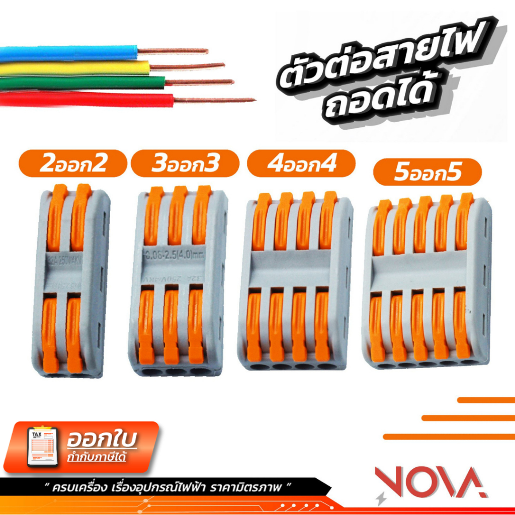 ตัวต่อสายไฟ ขั้วต่อสาย เต๋าแบบหนีบ Wire connector terminal สะดวก ปลอดภัย