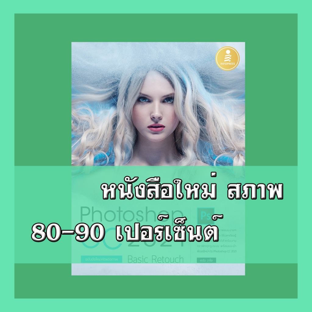 หนังสือ Photoshop CC 2021 Basic Retouch : ฉบับมือใหม่หัดแต่งภาพ 9786164872301