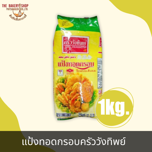 แป้งทอดกรอบ ตราครัววังทิพย์ 1Kg.