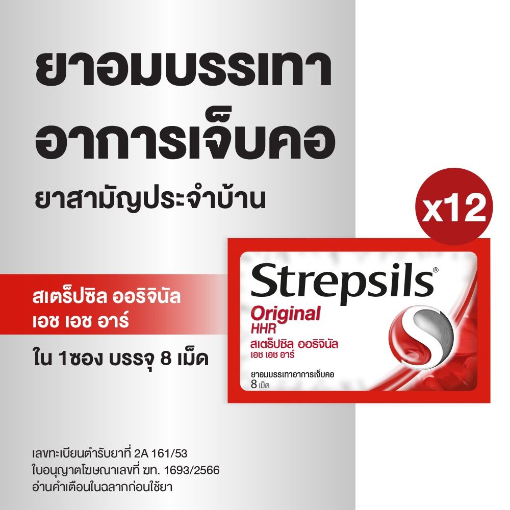 Strepsils สเตร็ปซิล ยาอม ลูกอม แก้เจ็บคอ ยาสามัญประจำบ้าน รสออริจินัล Original 1 ซอง บรรจุ 8 เม็ด x 12 ซอง