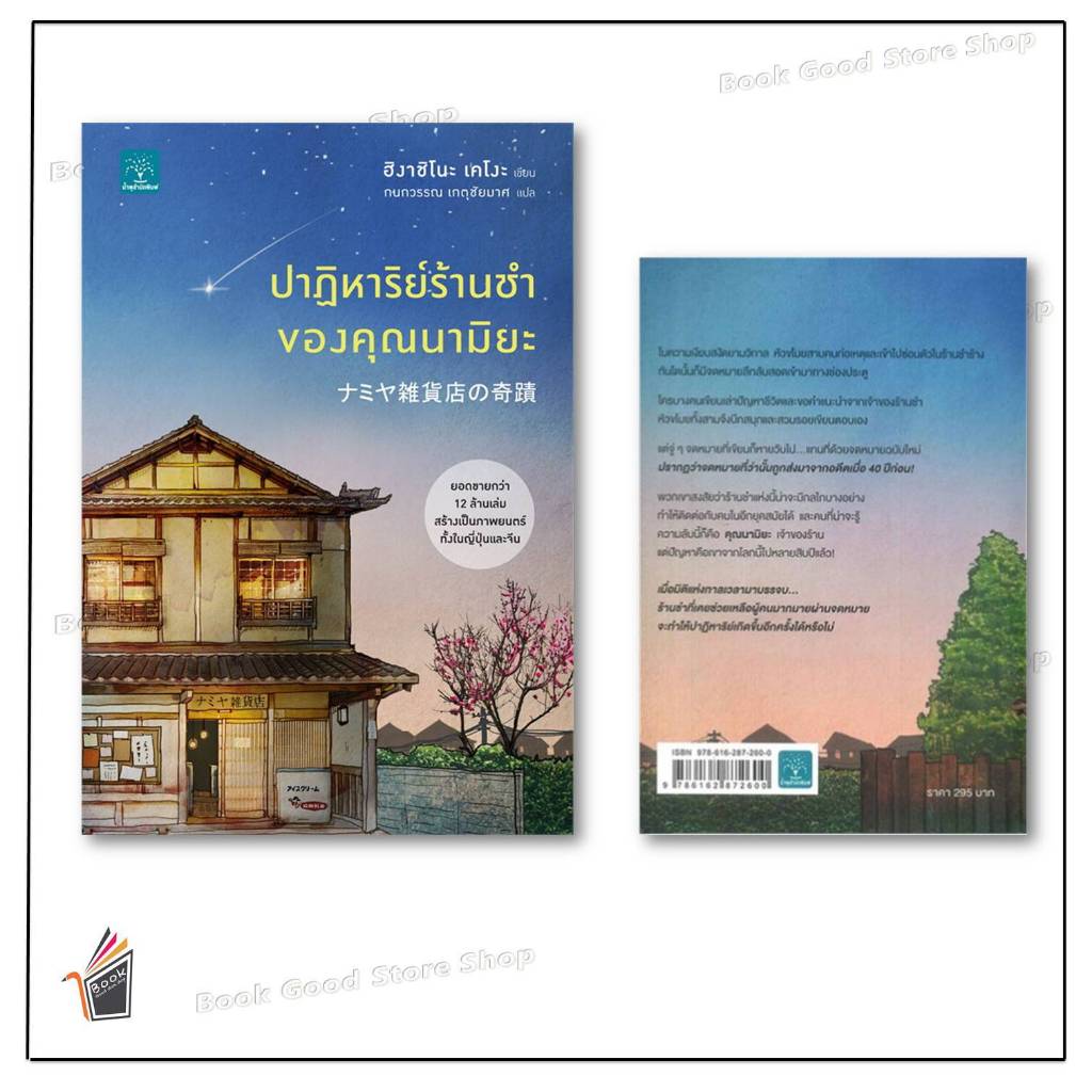 หนังสือพร้อมส่ง ปาฏิหาริย์ร้านชำของคุณนามิยะ โดย ฮิงาชิโนะ เคโงะ ผู้เขียน: ฮิงาชิโนะ เคโงะ (Keigo Higashino)