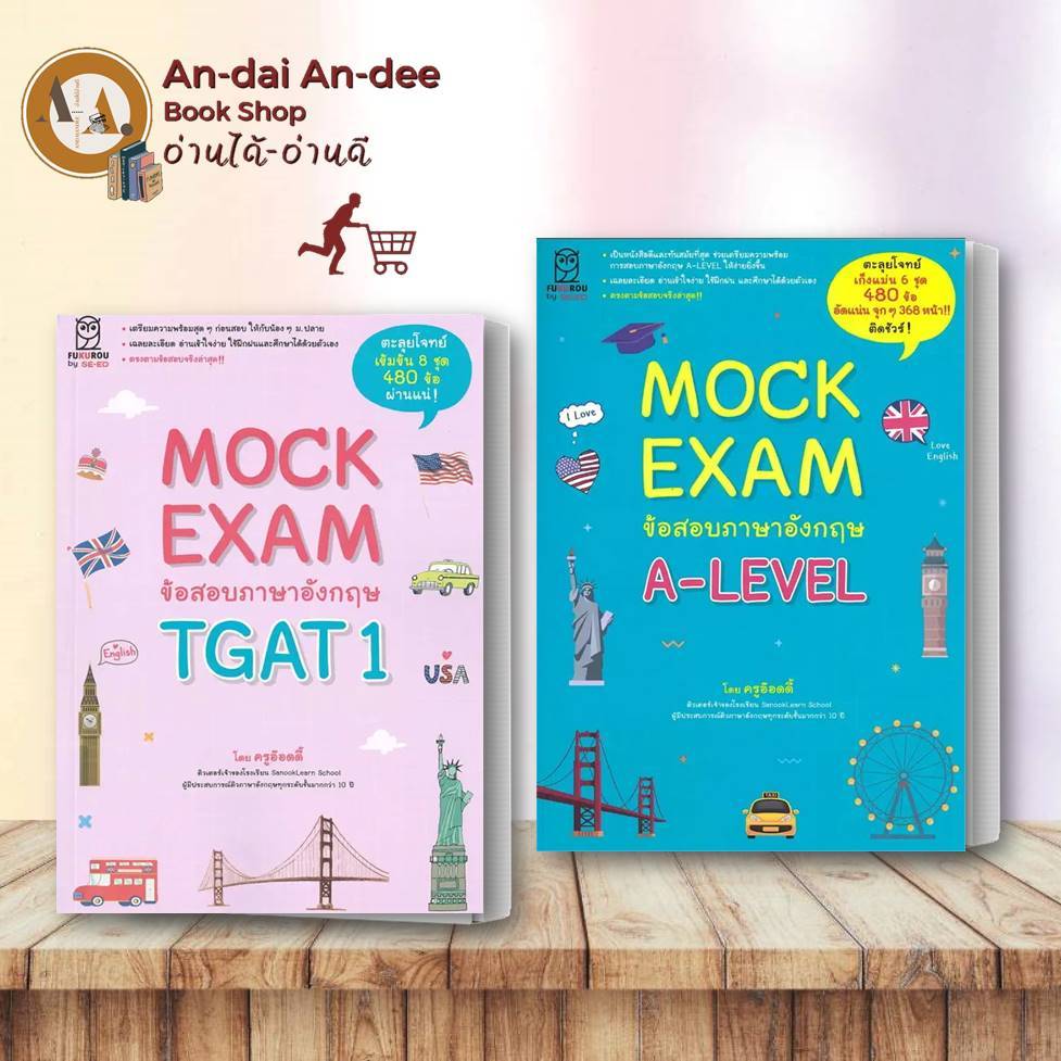 หนังสือ Mock Exam ข้อสอบ A LEVEL ภาษาอังกฤษ   / ภาษาอังกฤษ TGAT1 เตรียมสอบเข้ามหาลัย แนวข้อสอบ  tgat
