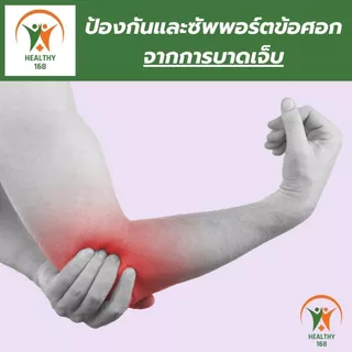 💯168 healthy ที่รัดข้อศอก ผ้ารัดข้อศอก ช่วยป้องกันการปวดข้อศอก เนื้อผ้าใส่สบายระบายอากาศใด้ดี ขนาดฟรีไซส์