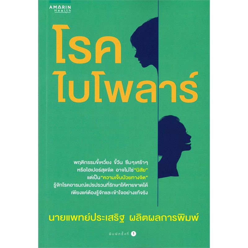 โรคไบโพลาร์ ผู้เขียน: นพ.ประเสริฐ ผลิตผลการพิมพ์
