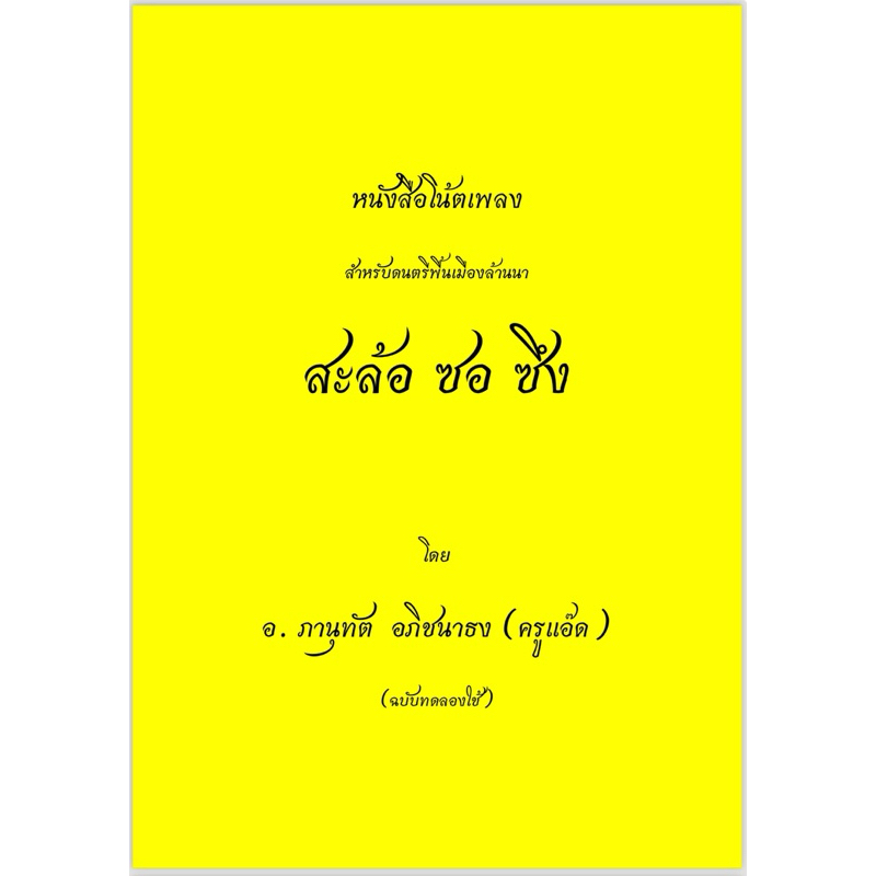 หนังสือโน้ตเพลงสำหรับดนตรีพื้นเมืองล้านนา สะล้อ ซอ ซึง