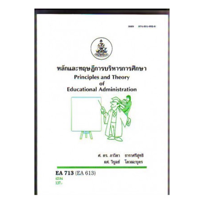 ตำราเรียน ม.ราม EA713 (EA613) หลักและทฤษฎีการบริหารการศึกษา
