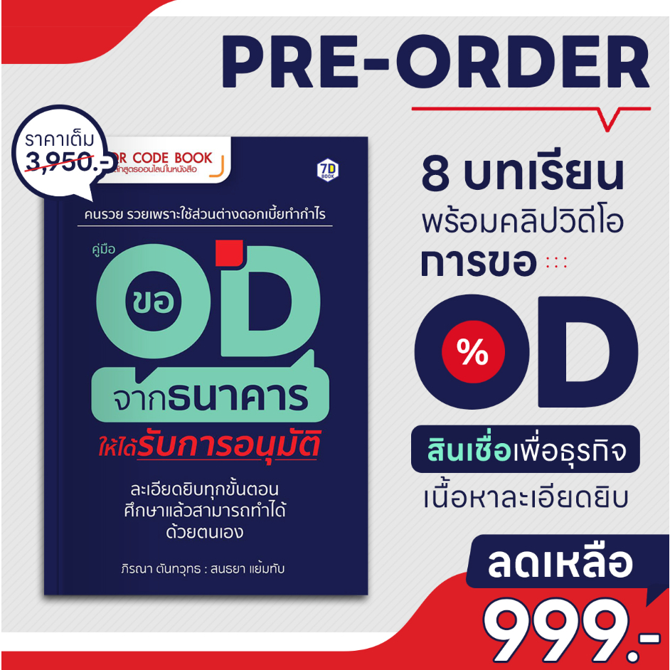 คู่มือขอ OD จากธนาคารให้ได้รับการอนุมัติ ละเอียดยิบทุกขั้นตอน ศึกษาแล้วสามารถทำได้ด้วยตนเอง | 7D008