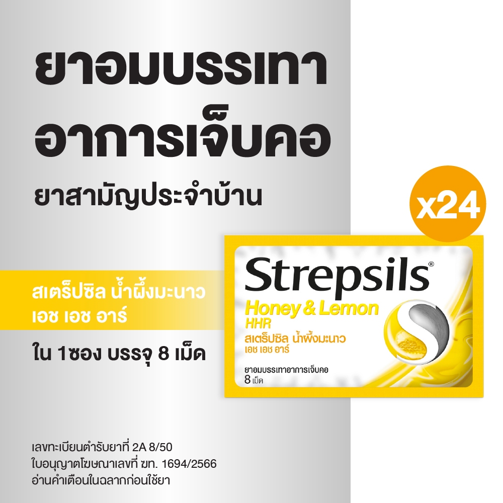 Strepsils สเตร็ปซิล ยาอม ลูกอม แก้เจ็บคอ ยาสามัญประจำบ้าน รสน้ำผึ้ง มะนาว Honey-Lemon บรรจุ 8 เม็ด x